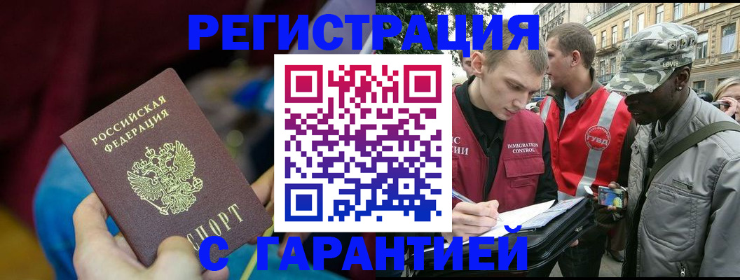 временная регистрация недорого в Котельниках